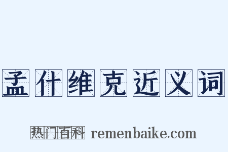 孟什维克近义词是什么意思的图片